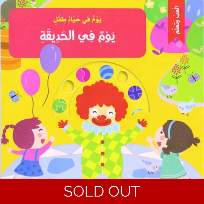 product Image for يوم في حياة طفل: يوم في الحديقة